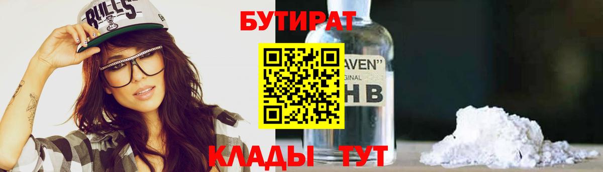 Бутират BDO 33%  Вход с VPN  БУТИРАТ  Боровичи 