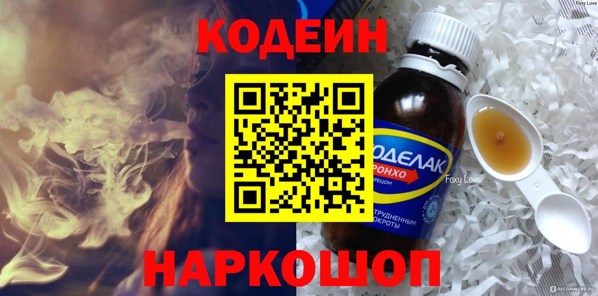 Кодеин напиток Lean (лин)  Вход с VPN  Кодеин напиток Lean (лин)  Боровичи 